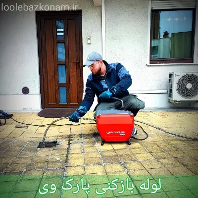 لوله بازکنی پارک وی 1 لوله بازکنی پارک وی