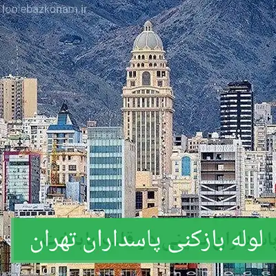 لوله بازکنی پاسداران 2 لوله بازکنی در پاسداران تهران
