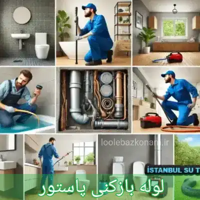 لوله بازکنی پاستور 1 لوله بازکنی پاستور