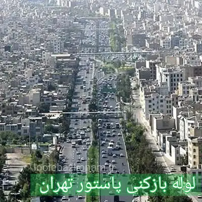 لوله بازکنی پاستور 2 لوله بازکنی پاستور تهران