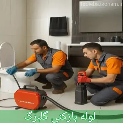 لوله بازکنی گلبرگ