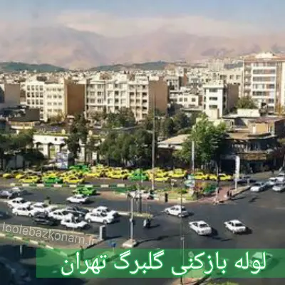 لوله بازکنی گلبرگ 2 لوله بازکنی گلبرگ تهران