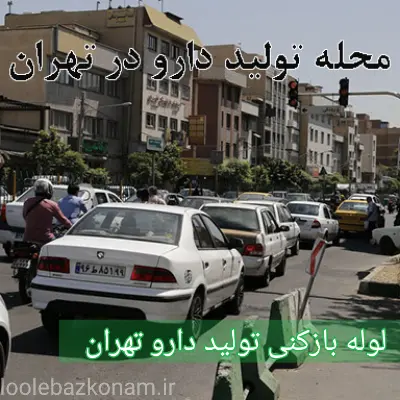 لوله بازکنی تولید دارو 2 لوله بازکنی تولید دارو تهران