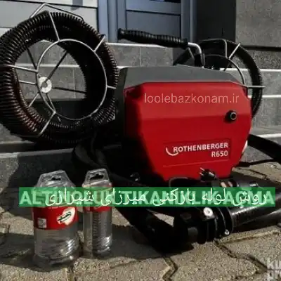لوله بازکن در میرزای شیرازی