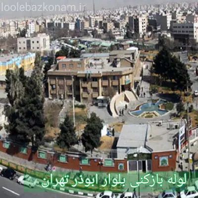 لوله بازکنی بلوار ابوذر 2 لوله بازکنی بلوار ابوذر تهران