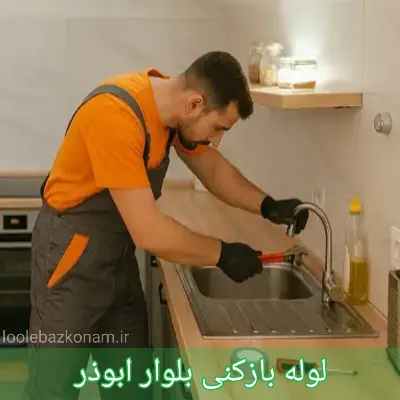لوله بازکنی بلوار ابوذر 1 لوله بازکنی بلوار ابوذر