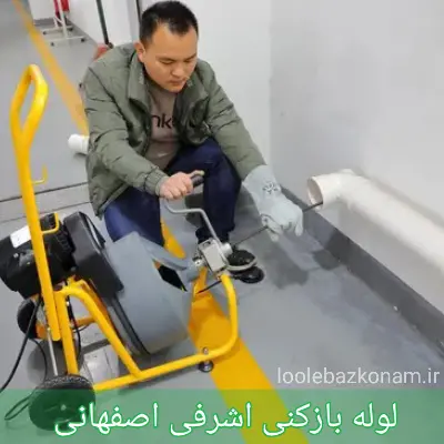 لوله بازکنی اشرفی اصفهانی 9 لوله بازکنی اشرفی اصفهانی