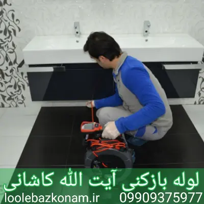 لوله بازکنی آیت الله کاشانی