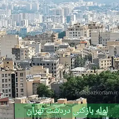 لوله بازکنی دردشت 2 لوله بازکنی دردشت تهران