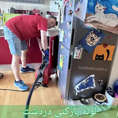 لوله بازکنی دردشت
