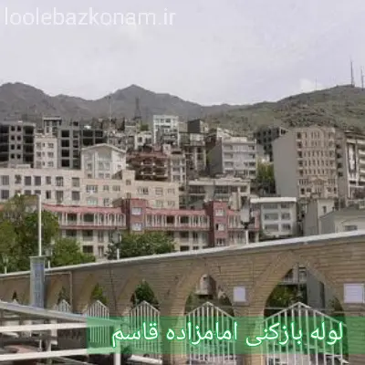 لوله بازکنی امامزاده قاسم 2 لوله بازکنی امامزاده قاسم تهران