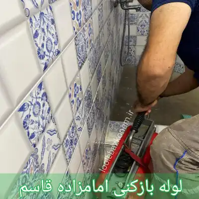 لوله بازکنی امامزاده قاسم 1 لوله بازکنی امامزاده قاسم
