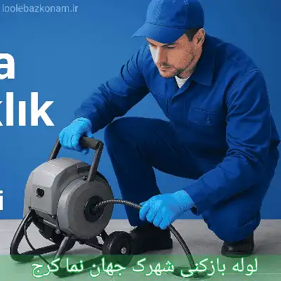 لوله بازکنی شهرک جهان نما کرج 2 لوله بازکنی شهرک جهان نما کرج