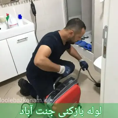 لوله بازکنی جنت آباد