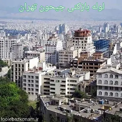 لوله بازکنی جیحون 2 لوله بازکنی جیحون تهران
