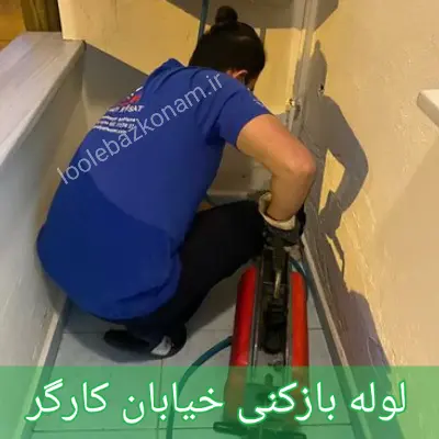 لوله بازکنی خیابان کارگر شمالی و جنوبی 1 لوله بازکنی خیابان کارگر
