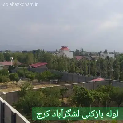 لوله بازکنی لشگرآباد کرج 2 چاه بازکنی لشگرآباد کرج