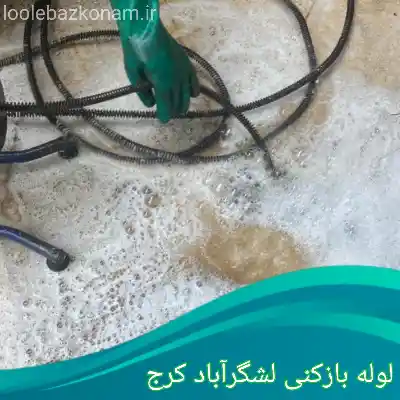 لوله بازکنی لشگرآباد کرج 1 لوله بازکنی لشگرآباد کرج