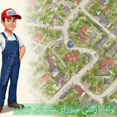 لوله بازکنی میرزای شیرازی تهران