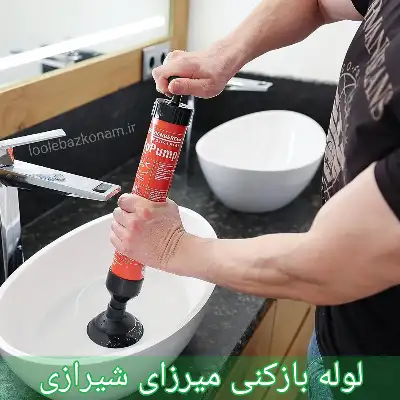 لوله بازکنی میرزای شیرازی