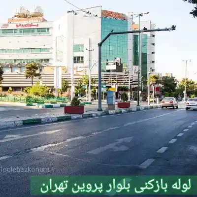 لوله بازکنی بلوار پروین 2 لوله بازکنی بلوار پروین تهران