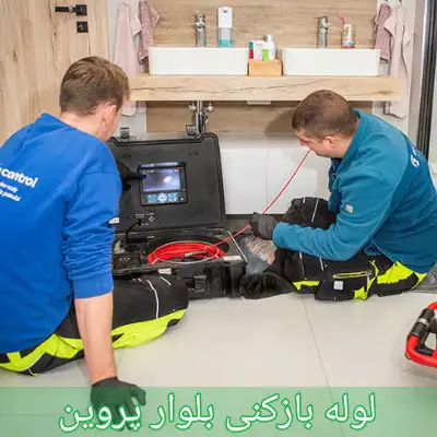 لوله بازکنی بلوار پروین
