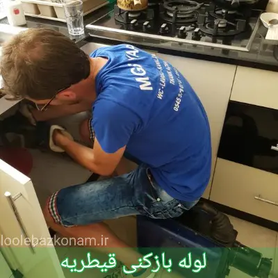لوله بازکنی قیطریه