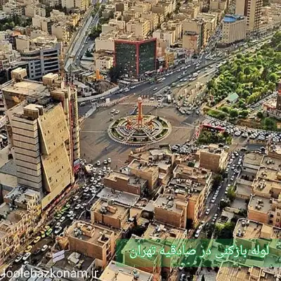 لوله بازکنی صادقیه 2 لوله بازکنی در محله صادقیه تهران
