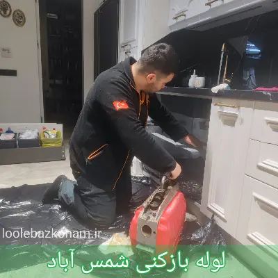لوله بازکنی شمس آباد 1 لوله بازکنی شمس آباد
