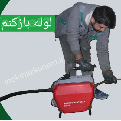 لوله بازکنی دهکده المپیک 3 تماس با لوله بازکنی دهکده المپیک برای باز شدن گرفتگی فاضلاب