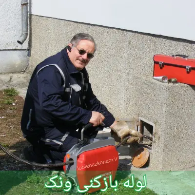 لوله بازکنی ونک 1 لوله بازکنی ونک