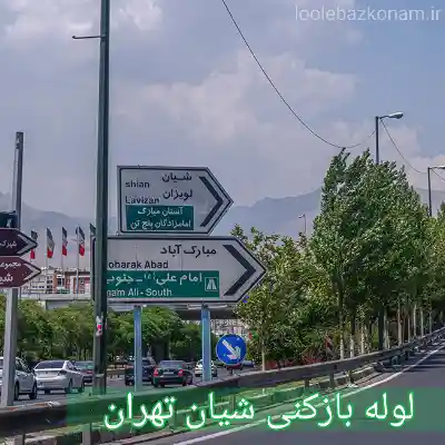 لوله بازکنی شیان 2 لوله بازکنی شیان تهران
