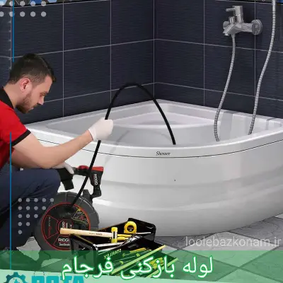 لوله بازکنی فرجام