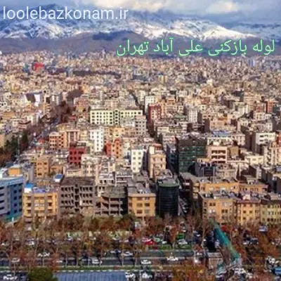 لوله بازکنی علی آباد تهران 2 لوله بازکنی در محله علی آباد تهران
