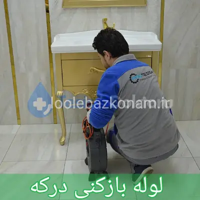 لوله بازکنی درکه 1 لوله بازکنی درکه