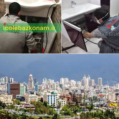 لوله بازکنی گیلان 2 انتخاب لوله بازکنی گیلان برای رفع گرفتگی فاضلاب لوله بازکنم