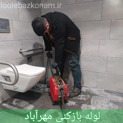 لوله بازکنی مهرآباد