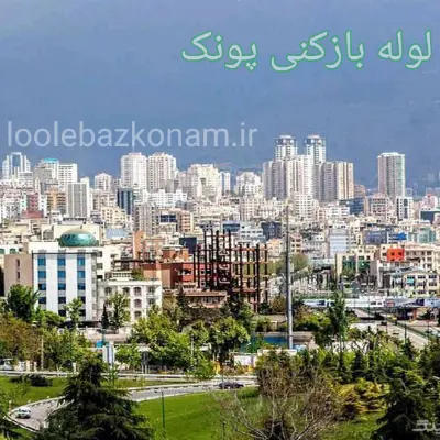 لوله بازکنی پونک 2 لوله بازکنی در محله پونک تهران