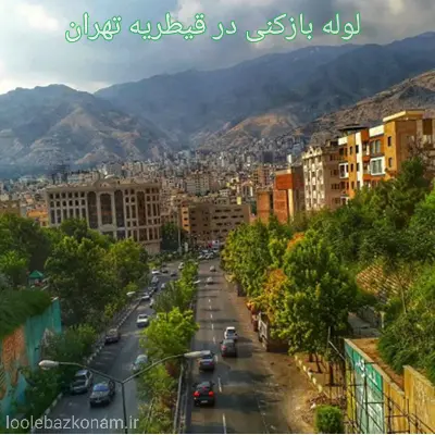 لوله بازکنی قیطریه 2 لوله بازکنی در قیطریه تهران