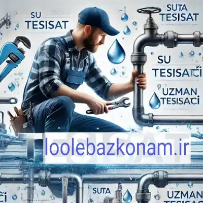 لوله بازکنی شهرک سئول 3 لوله بازکنی شهرک سئول تهران انتخاب برتر