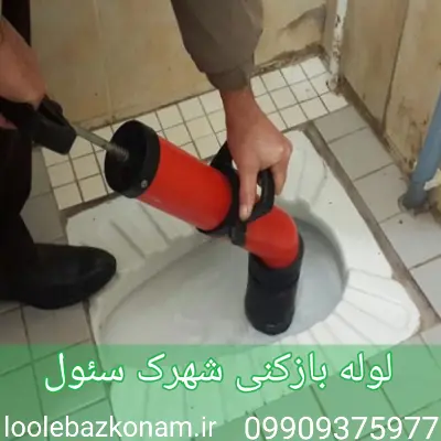 لوله بازکنی شهرک سئول 1 لوله بازکنی شهرک سئول