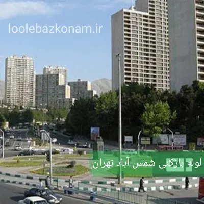 لوله بازکنی شمس آباد 2 لوله بازکنی در شمس آباد تهران خدمات در کل محله