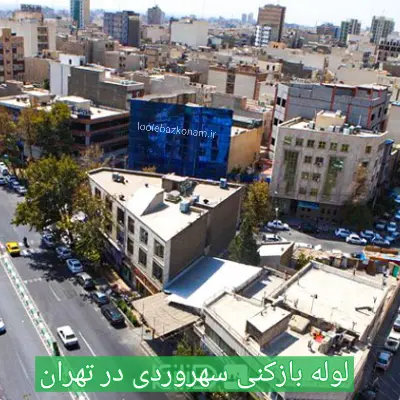 لوله بازکنی سهروردی شمالی جنوبی 2 لوله بازکنی در محله سهروردی تهران تمام روز ها