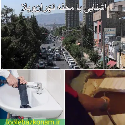 لوله بازکنی تهران ویلا 4 لوله بازکنی محله تهران ویلا بهترین و سریعترین راه هنگام گرفتگی لوله