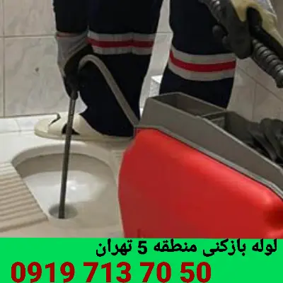 لوله بازکنی منطقه 5 تهران