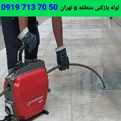 لوله بازکنی منطقه 6 تهران 6 لوله بازکنی منطقه 6 تهران