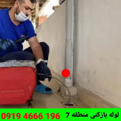 لوله بازکنی منطقه 7 تهران