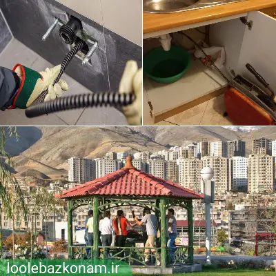 لوله بازکنی شهرک مخابرات 2 لوله بازکنی در شهرک مخابرات زیر نظر لوله بازکنم فوری و ارزان