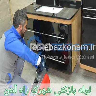 لوله بازکنی شهرک راه آهن 1 لوله بازکنی شهرک راه آهن