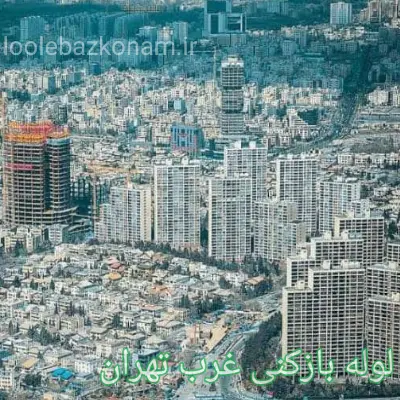 لوله بازکنی غرب تهران 2 لوله بازکنی در غرب تهران تمام مناطق